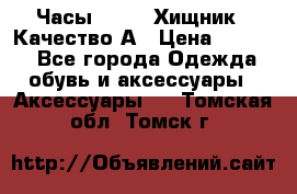 Часы Diesel Хищник - Качество А › Цена ­ 2 190 - Все города Одежда, обувь и аксессуары » Аксессуары   . Томская обл.,Томск г.